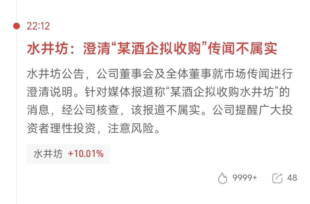 白酒明天危险了，一日游呀
利空消息，水井坊澄清，某酒企拟收购传闻不属实
今天水井
