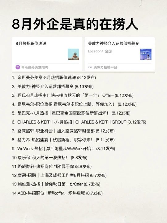 别的不说，8月外企是真的在捞人