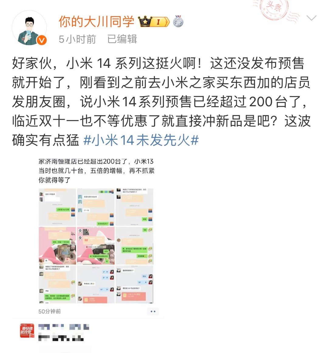 上午开始陆陆续续看到小米14没发布就已经订单火爆的消息，我感觉这跟首发发骁龙8G
