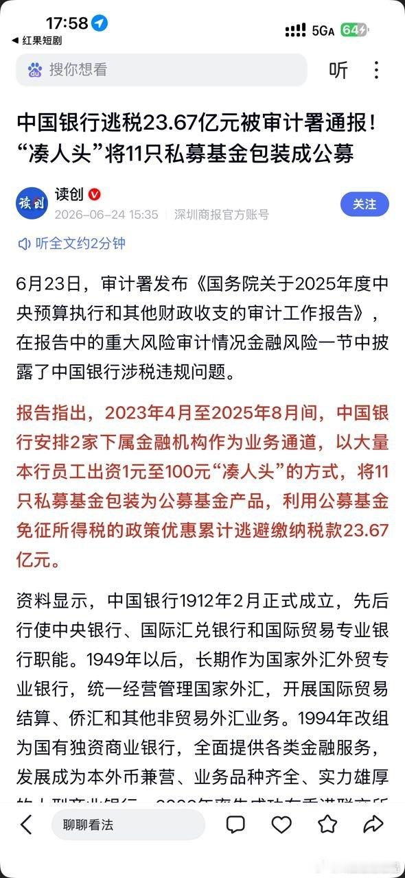 中国银行把私募基金包装成公募基金逃税，真的很有技术含量的逃税。 中国银行逃税近2