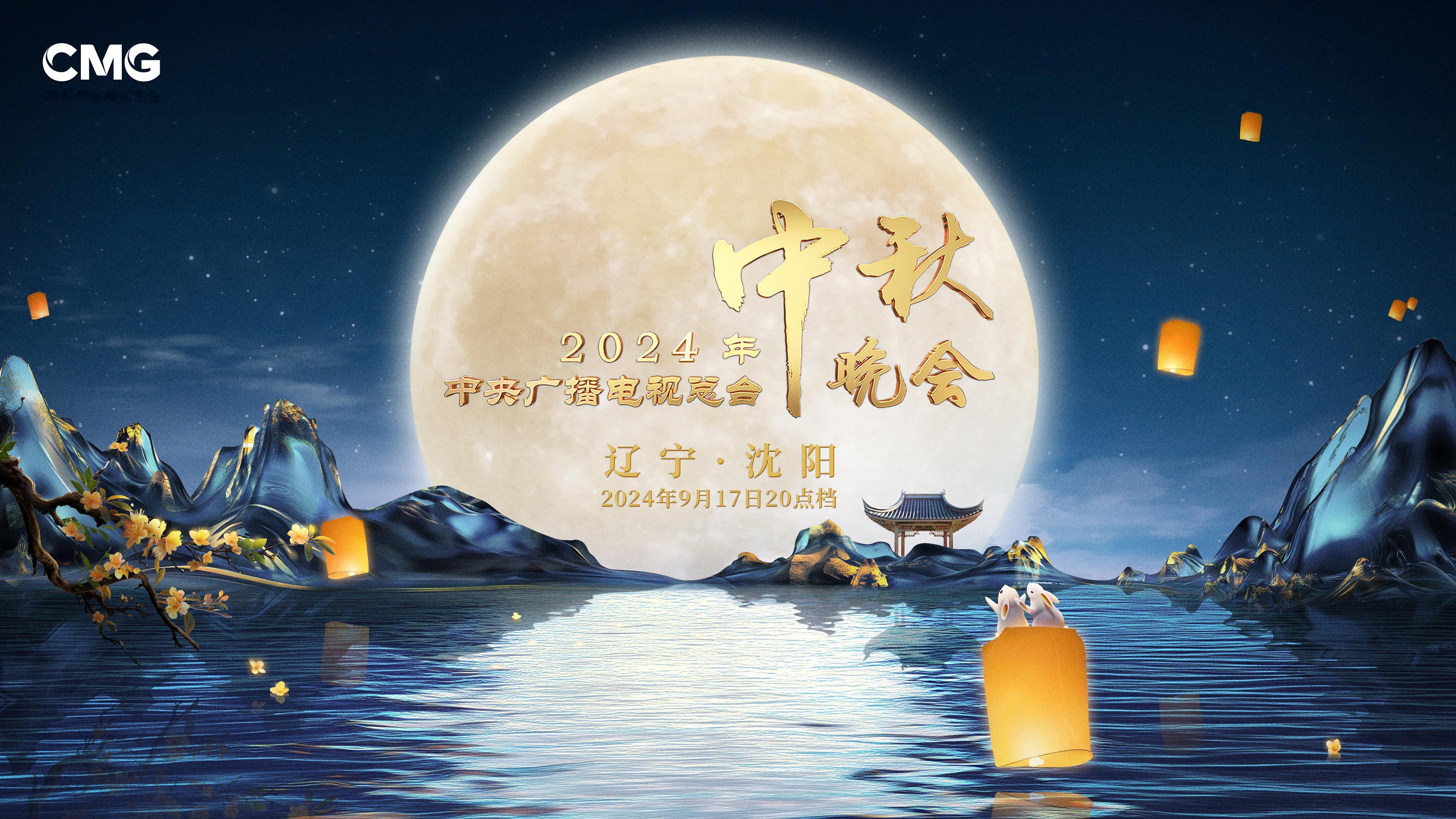 #2024央视中秋晚会city落户沈阳#今年央视中秋晚会在沈阳，沈阳可是历史文化