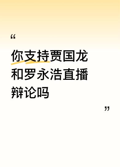 你支持贾国龙和罗永浩直播辩论吗支持