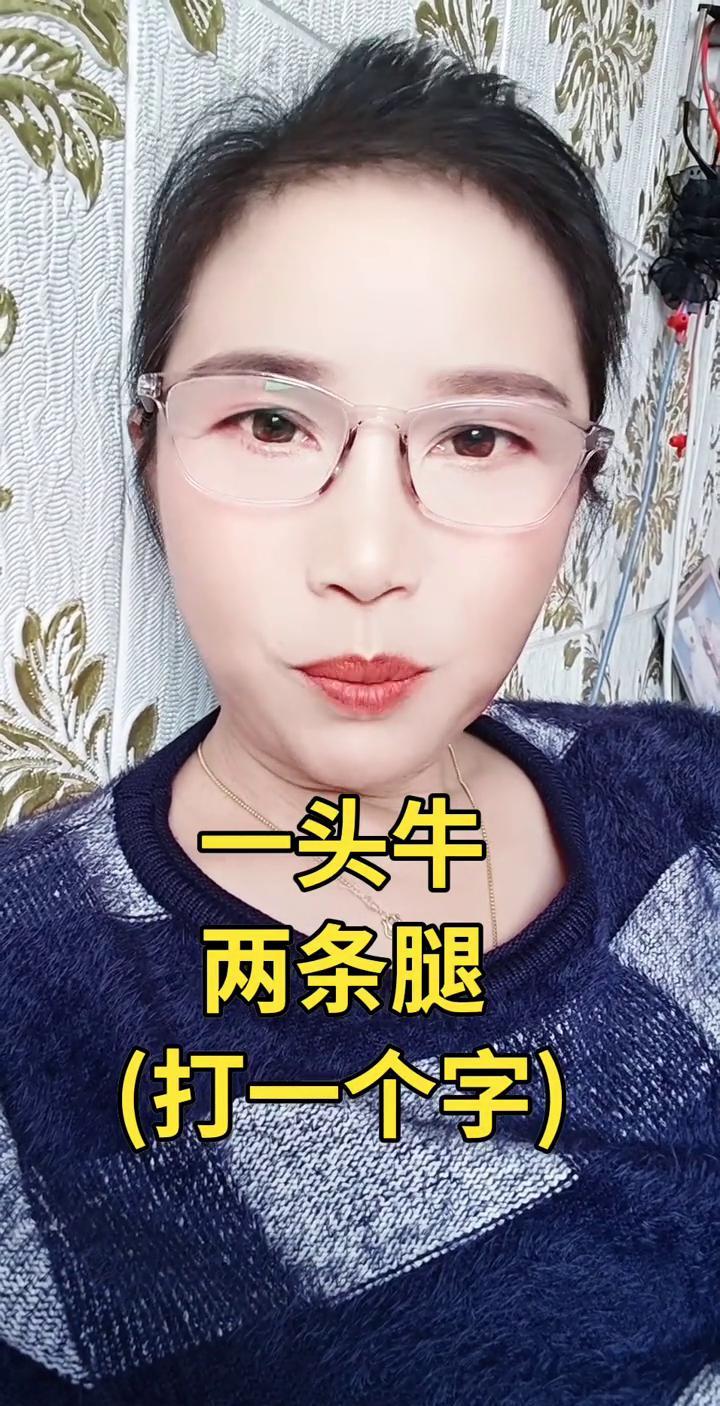 以为牛再长两条腿就能多卖钱？
结果它把“朱”字踹出来！
谜底就这么直白：把“