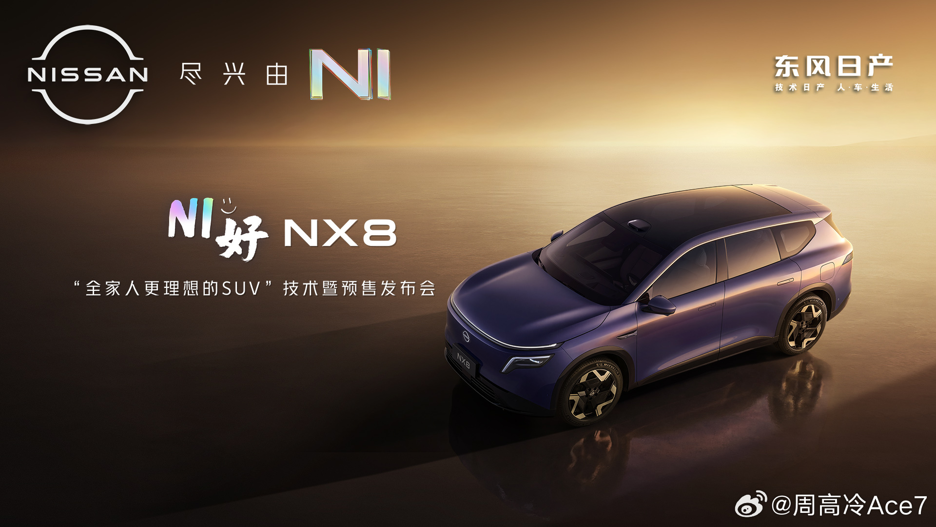 日产NX8这是明牌贴脸开大理想了啊，这车也没体验过，不知道有没有这个实力