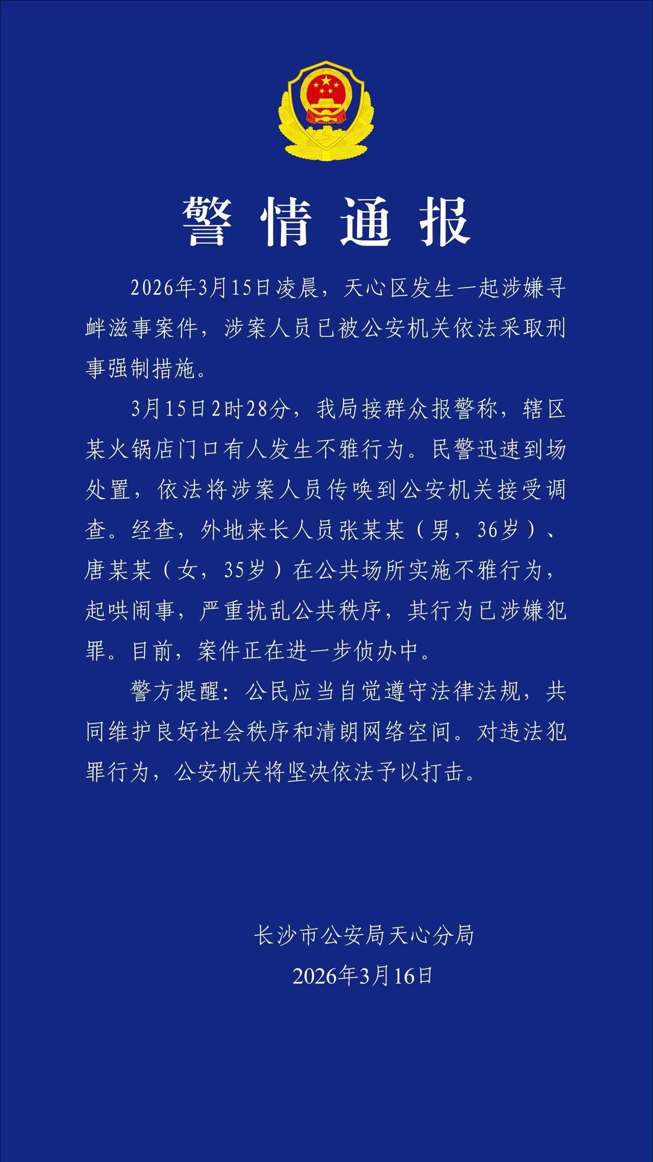 长沙警方通报一起寻衅滋事案 刑事拘留了，真的作 