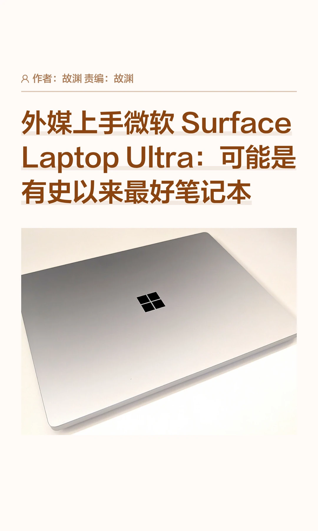 Surface Laptop Ultra外媒体验：或史上最佳