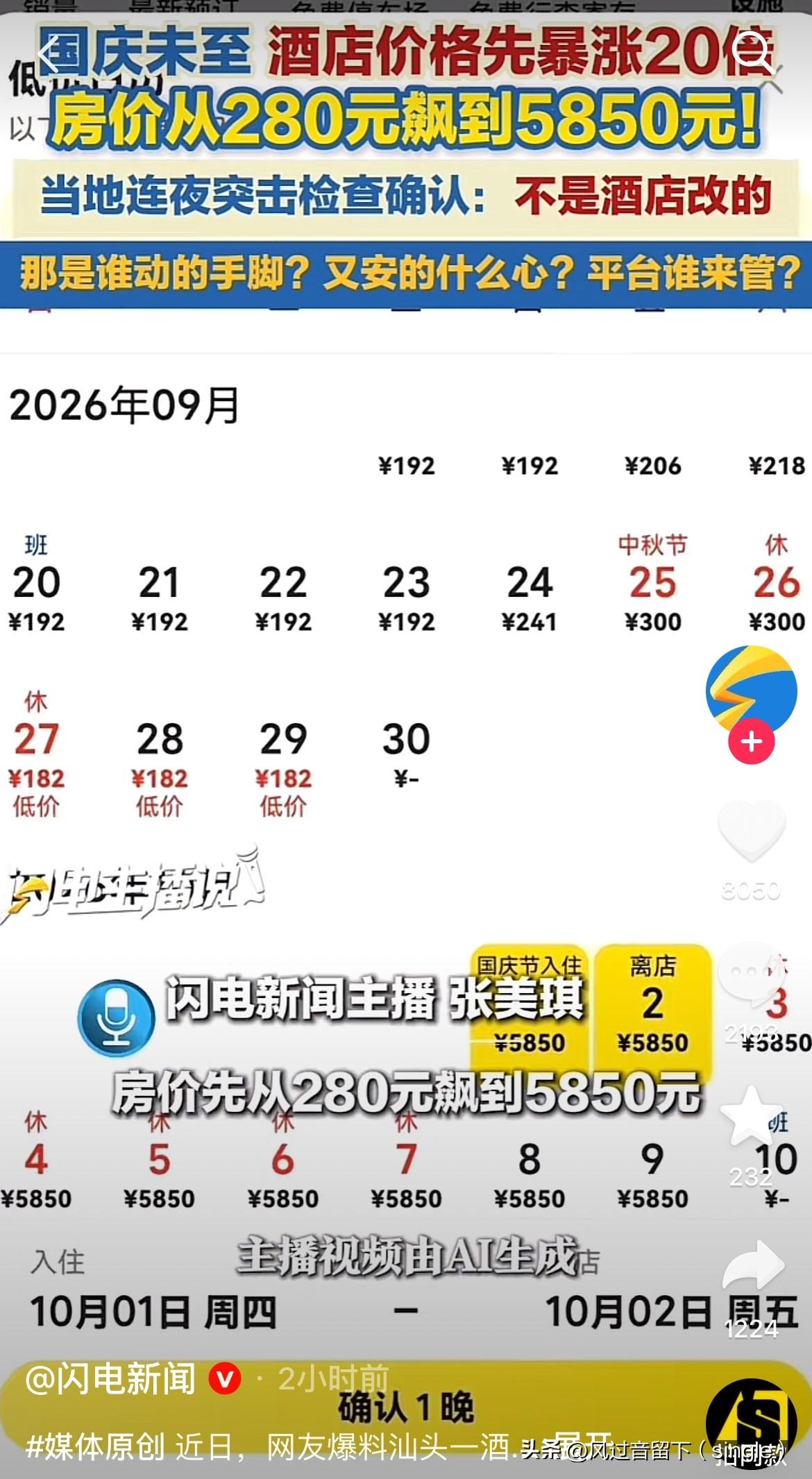 这很明显就是平台定的价！
近日，有网友爆料，国庆节还没到呢，汕头有一家酒店的价格