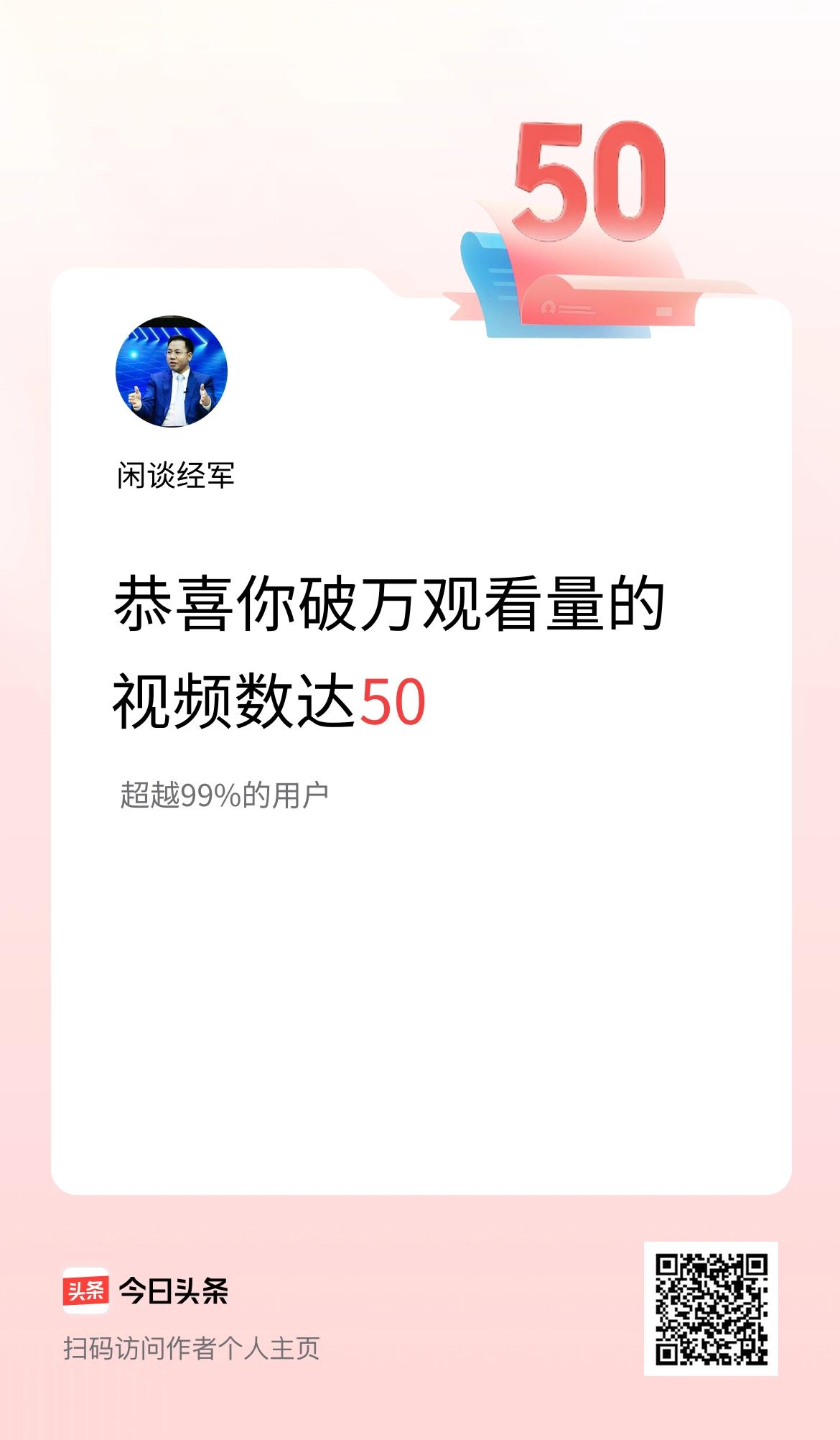 我在头条有50条视频播放量破万了！