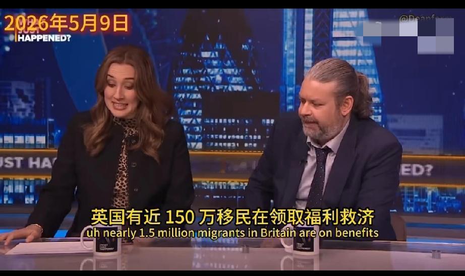 英国引进150万移民不工作，只领福利救济还狂生娃，把新闻主持人都气笑了！[吐舌]