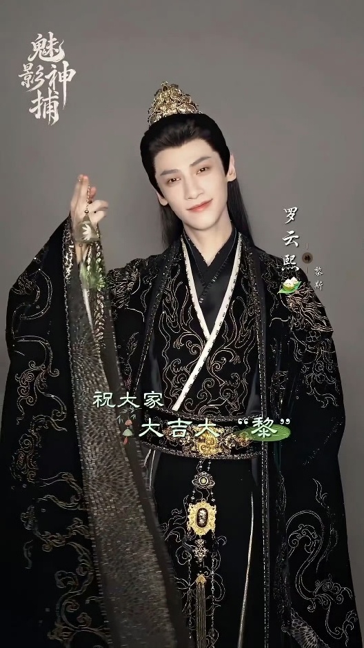 罗云熙《魅影神捕》端午物料！燥侯黎斯早日见面