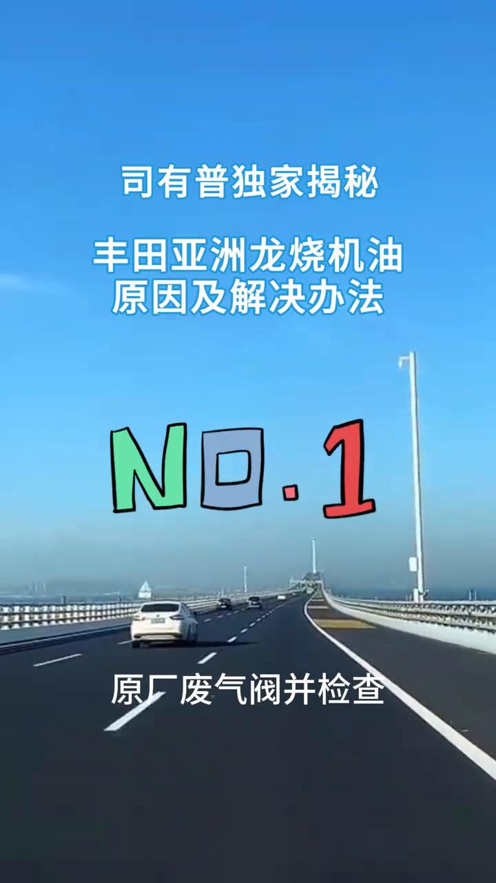 司有普独家揭秘：丰田亚洲龙烧机油原因及解决办法。
丰田亚洲龙出现烧机油往往和保养
