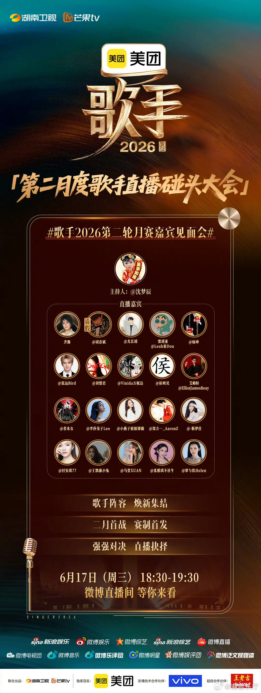 歌手2026第二轮月赛嘉宾见面会第二轮月赛集结的各位实力唱将齐聚一堂，互相交流舞