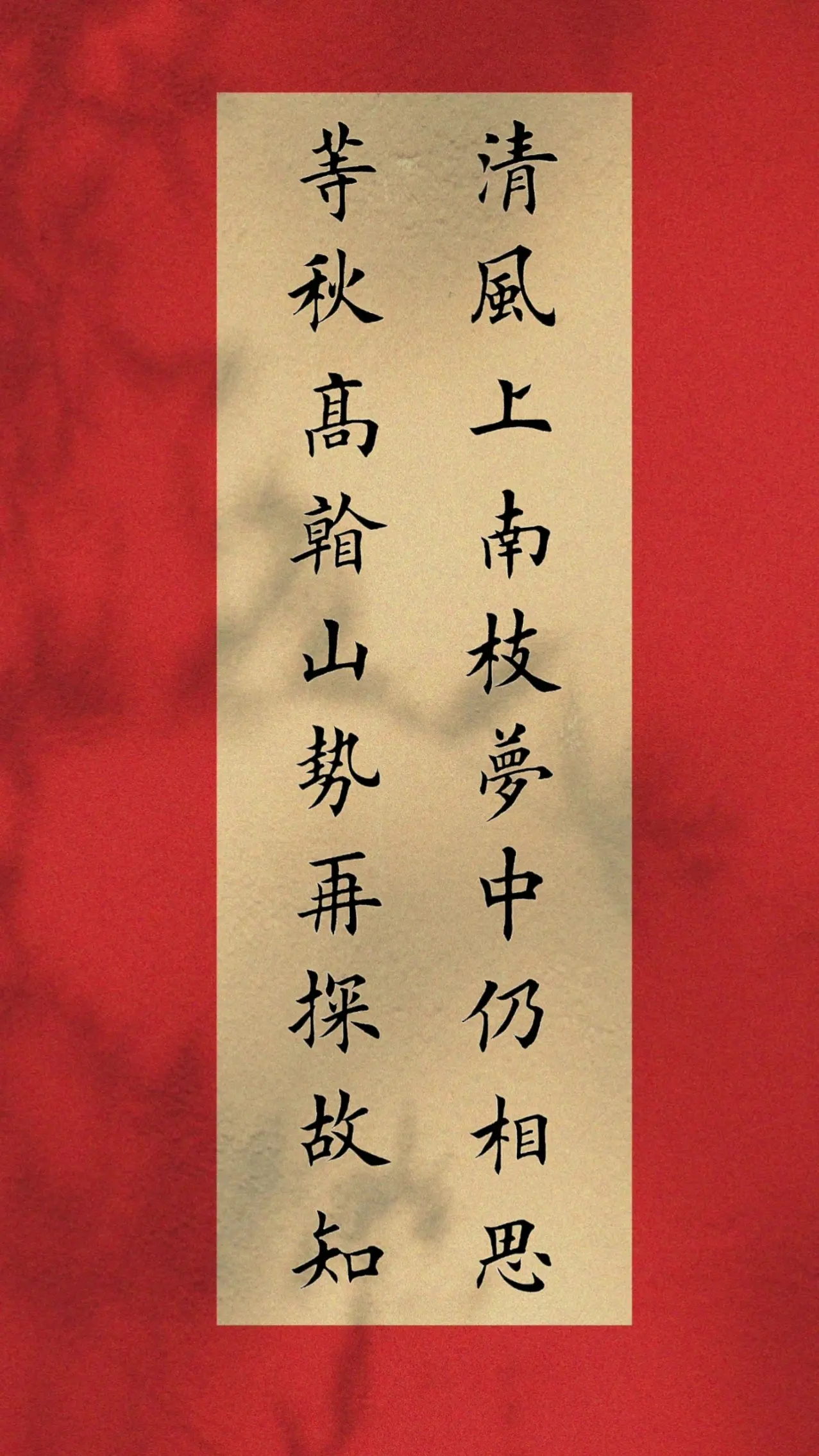 清风上南枝，梦中仍相思。等秋高看山势再探故知。