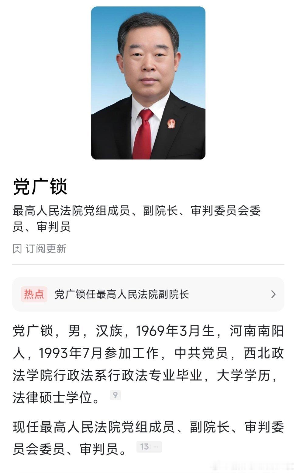 党广锁任最高人民法院副院长。 ​​​
