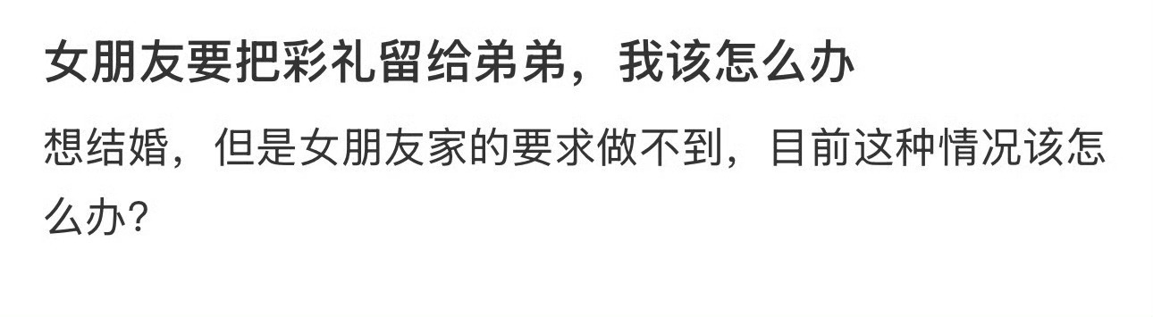 女朋友要把彩礼留给弟弟，我该怎么办 ​？[汗] ​​​