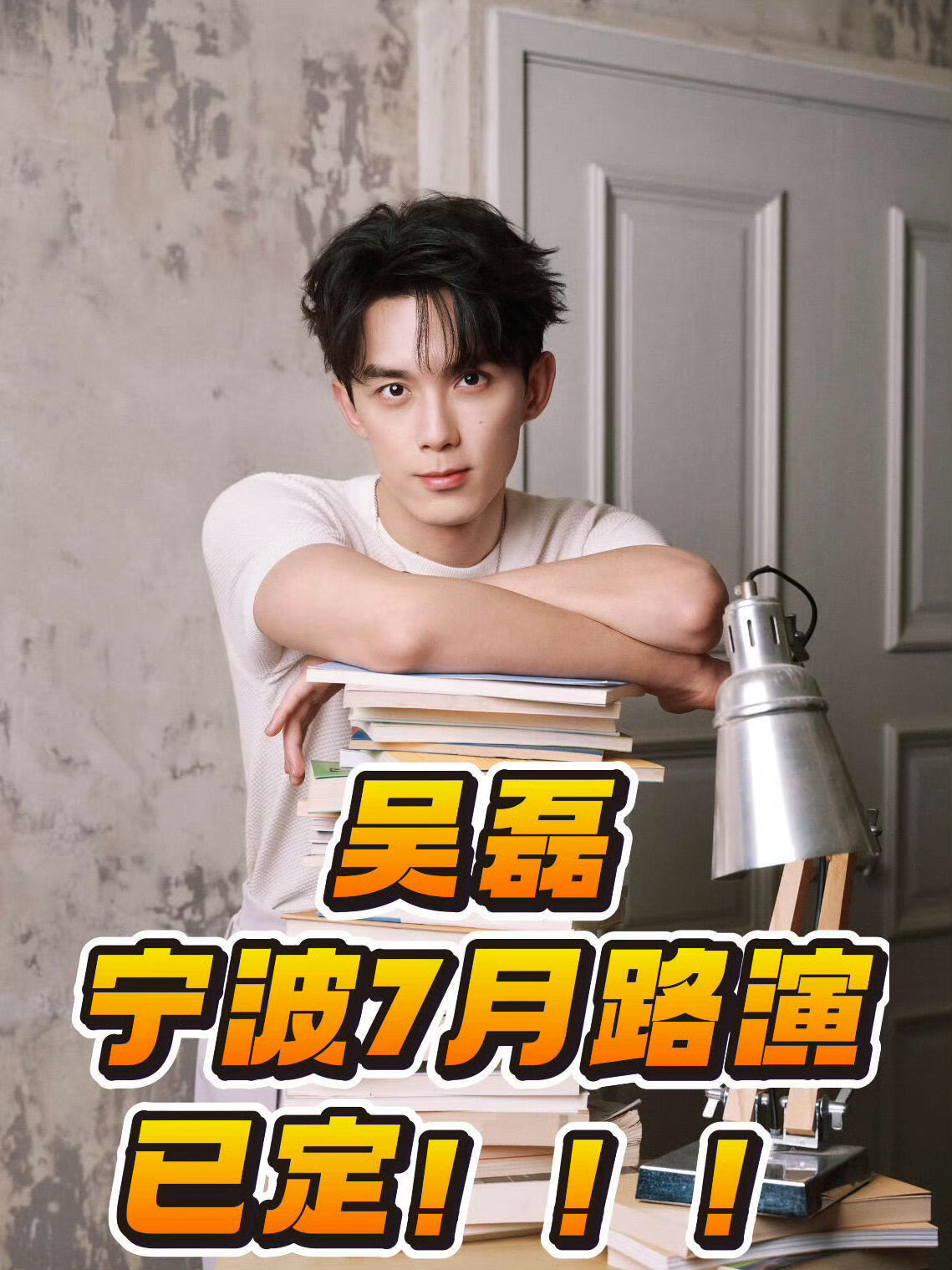 吴磊群星闪耀时宁波路演定档 已定‼️7.27宁波见‼️终于等到三石弟弟🤩✨7?