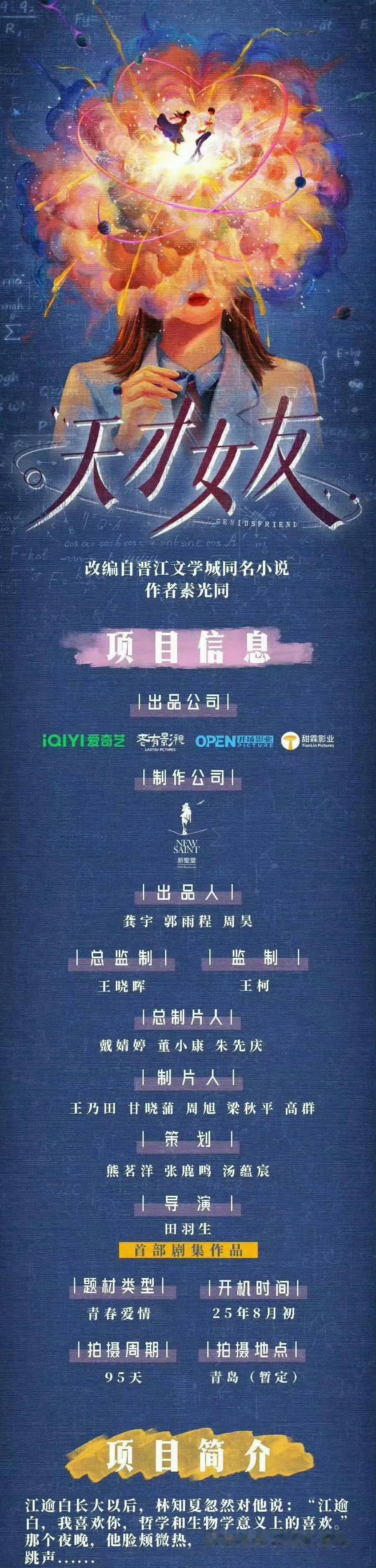 田曦薇、胡一天、赖伟明、赵嘉敏等《天才女友》8月7日开机 ​​​