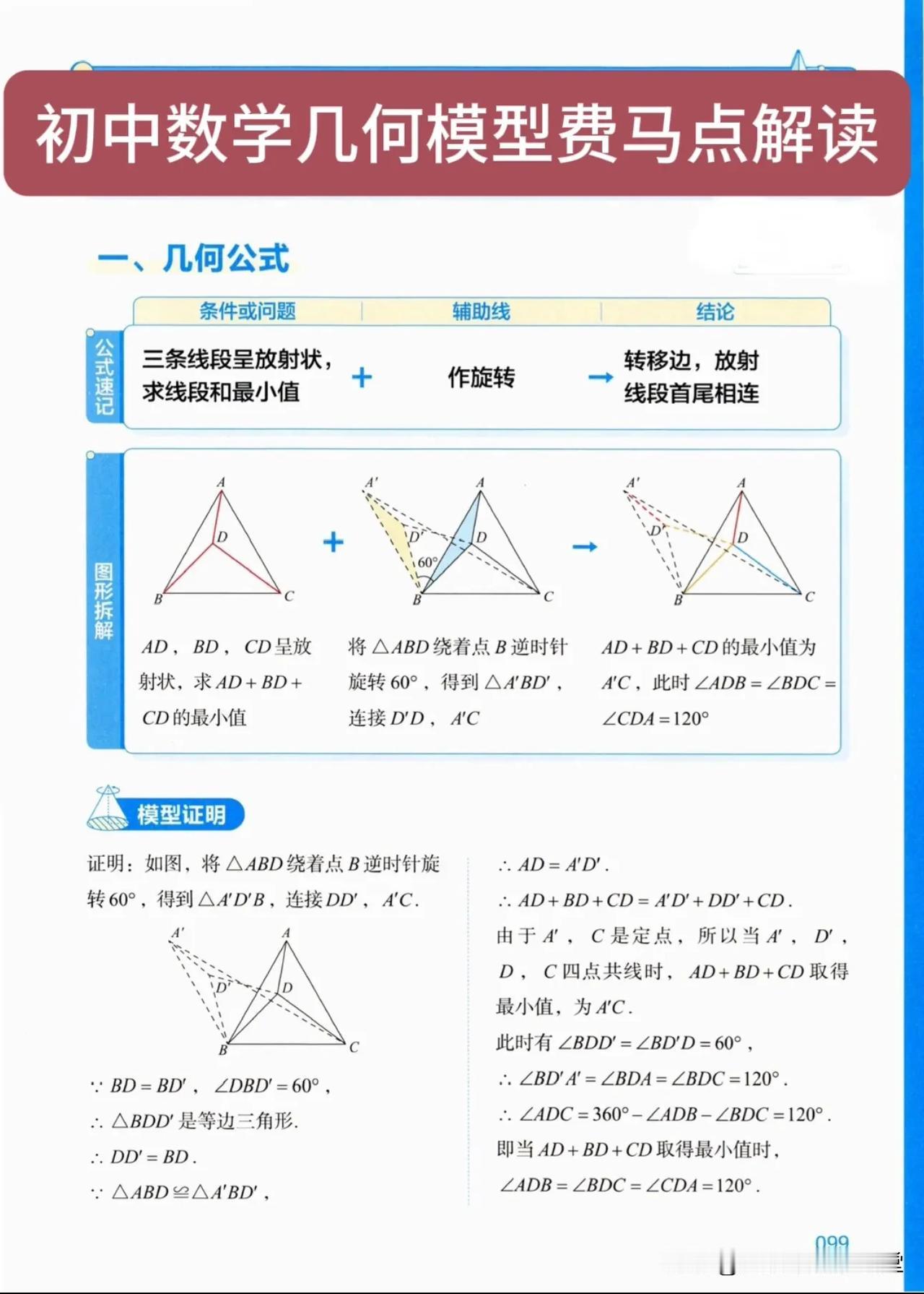 初中数学几何模型费马点解读