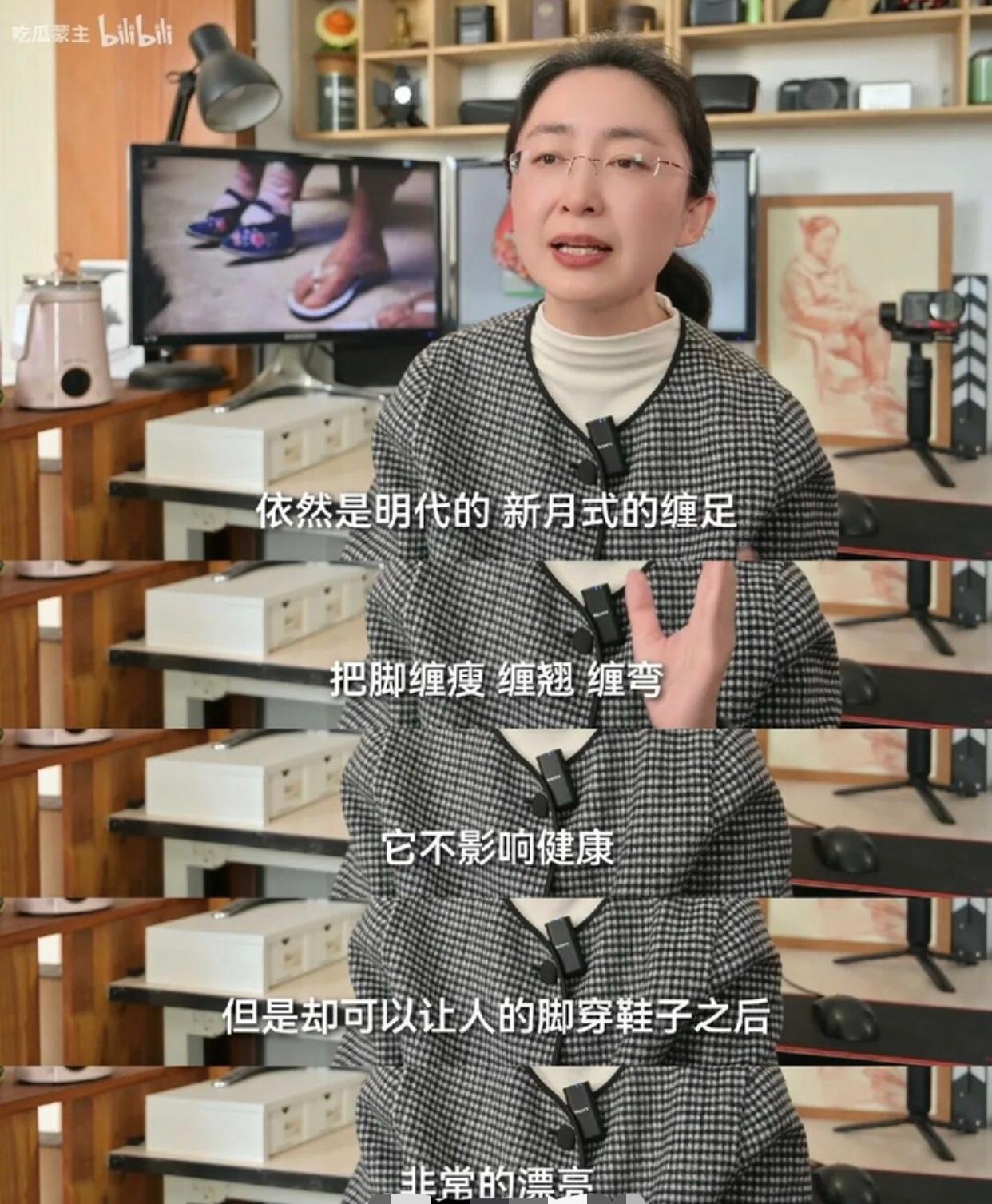 某女子：明代的缠足是好的，不影响健康、非常漂亮，但是清代的缠足是坏的。

缠足不