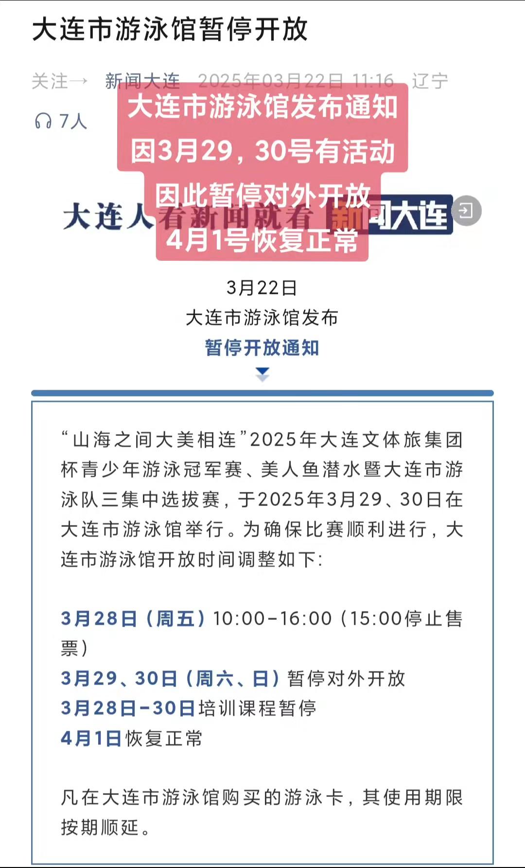 大连市游泳馆发布通知因3月29，30号有活动因此暂停对外开放，4月1号恢复正常！