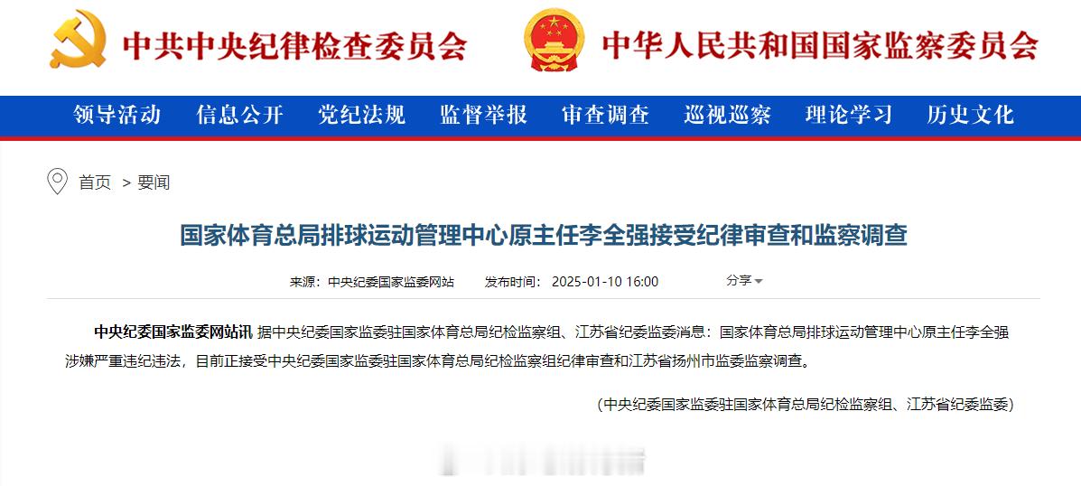 据中央纪委国家监委驻国家体育总局纪检监察组、江苏省纪委监委消息：国家体育总局排球