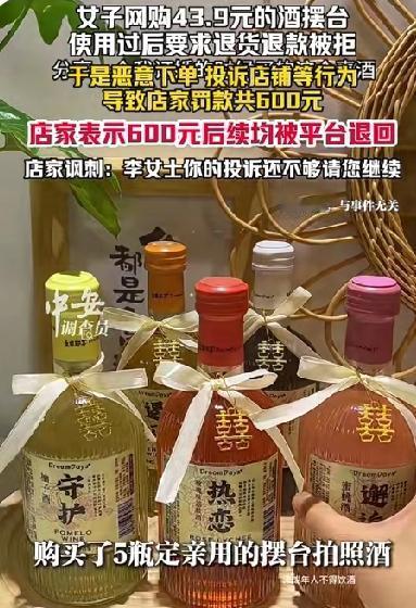 太气人了！女子花43.9网购定亲酒摆台，用完后却想白嫖，商家反被罚600元

事