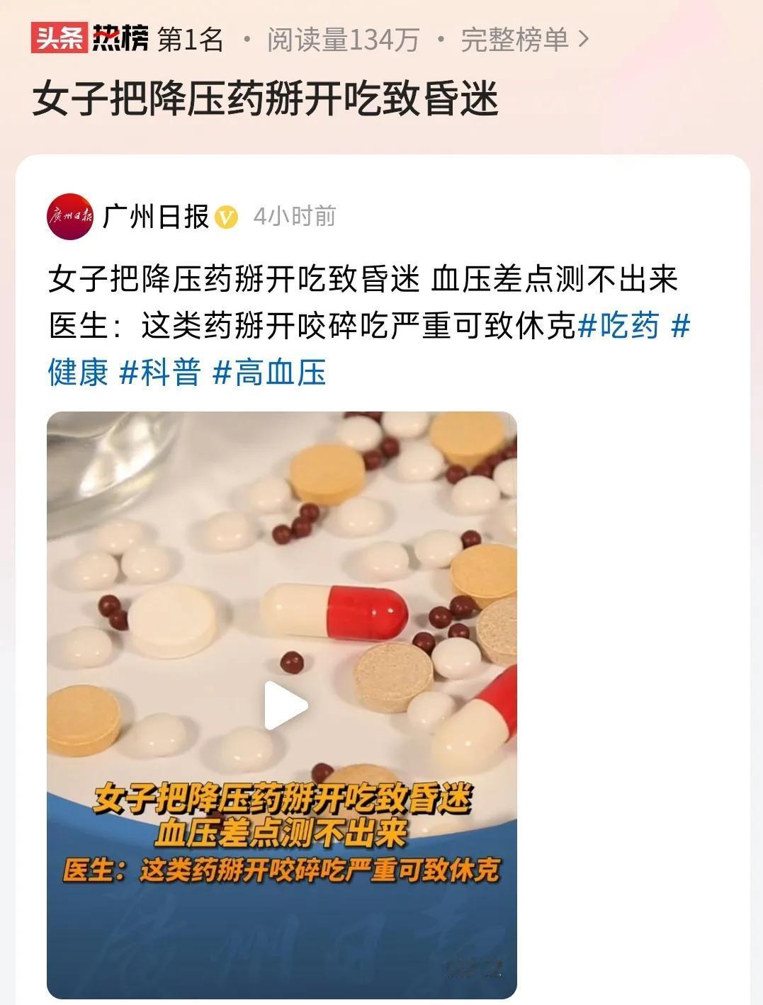 广州的地方官媒这样报道医疗新闻不好吧？

降压药拆开来吃致昏迷，这样的说法是能够