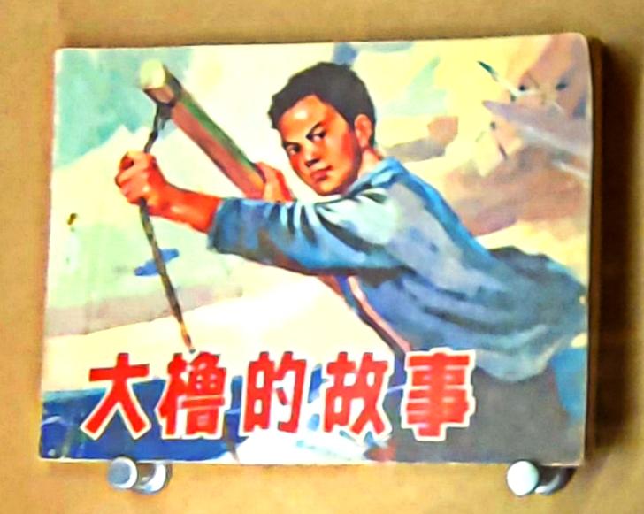 鲁艺连环画文献研究展
   ″时代印记 为人民而画一一鲁艺连环画文献研究展″，在