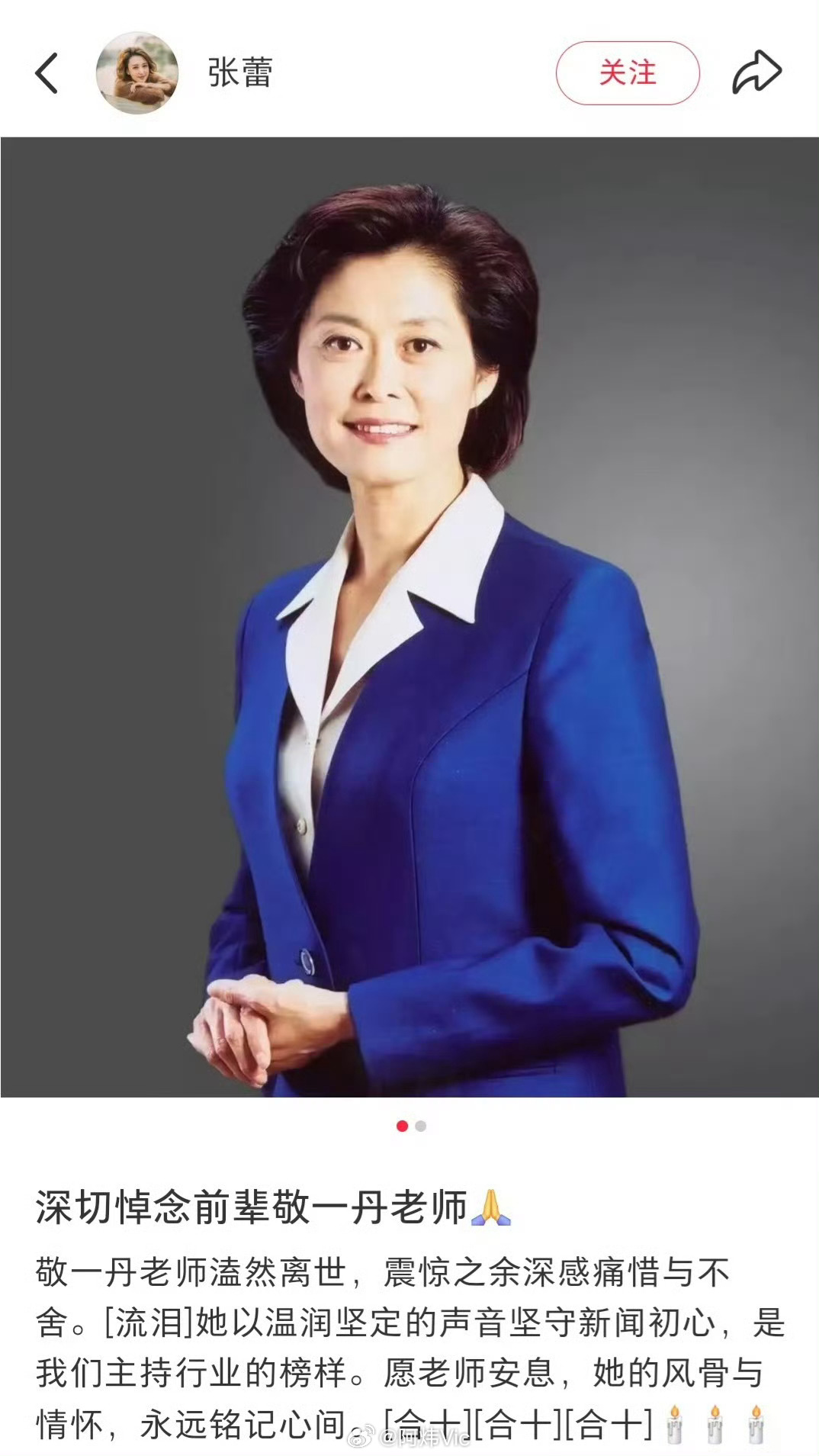 【张蕾悼念敬一丹】张蕾称敬一丹是主持行业榜样 9月13日，主持人敬一丹因病去世，