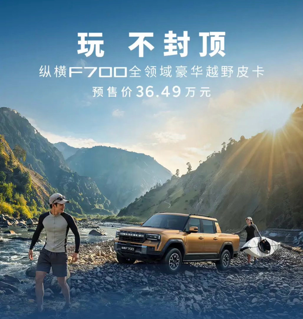 【纵横F700将于8月6日上市 预售价36.49万元】我们从纵横品牌获悉，旗下首