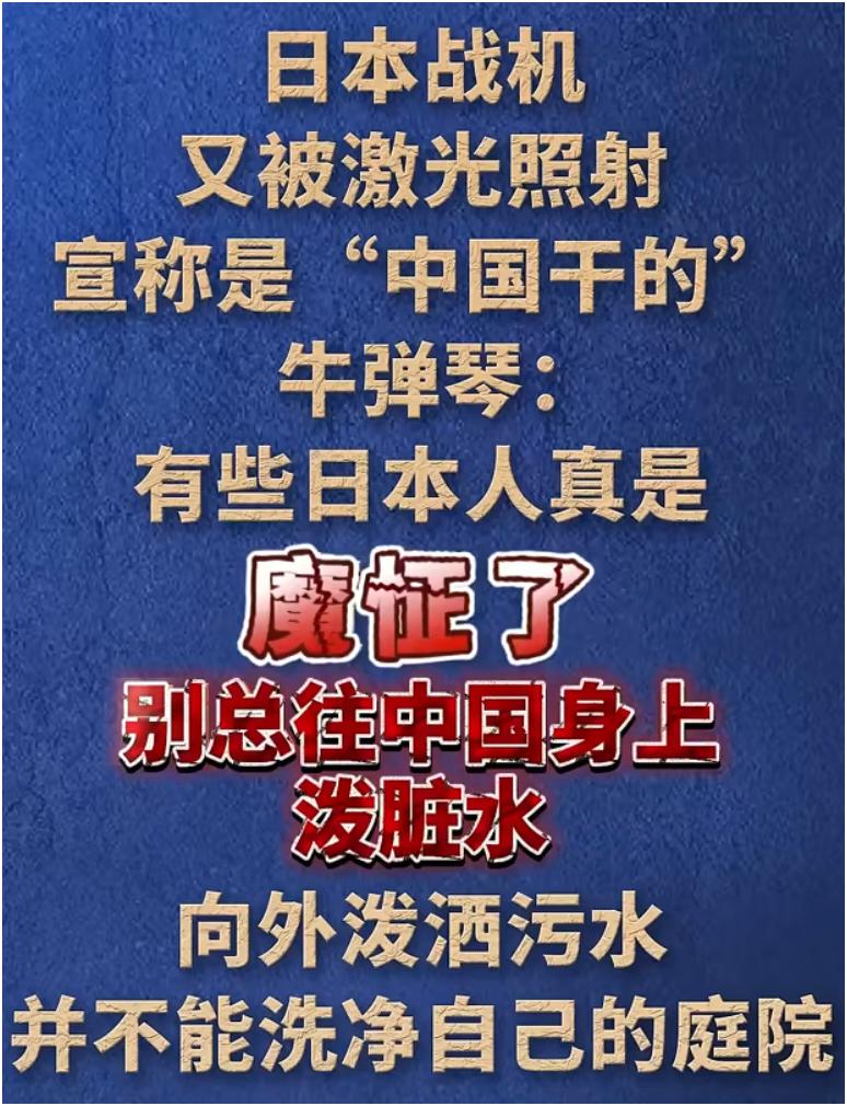 日本战机被照射的事儿可真不少。2025年12月7日，日本首相高市早苗就炒作中国军