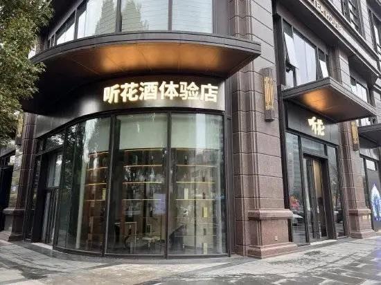 因旗下听花酒的宣传引人误解，青海春天子公司成都听花盛世贸易有限公司被罚180万元