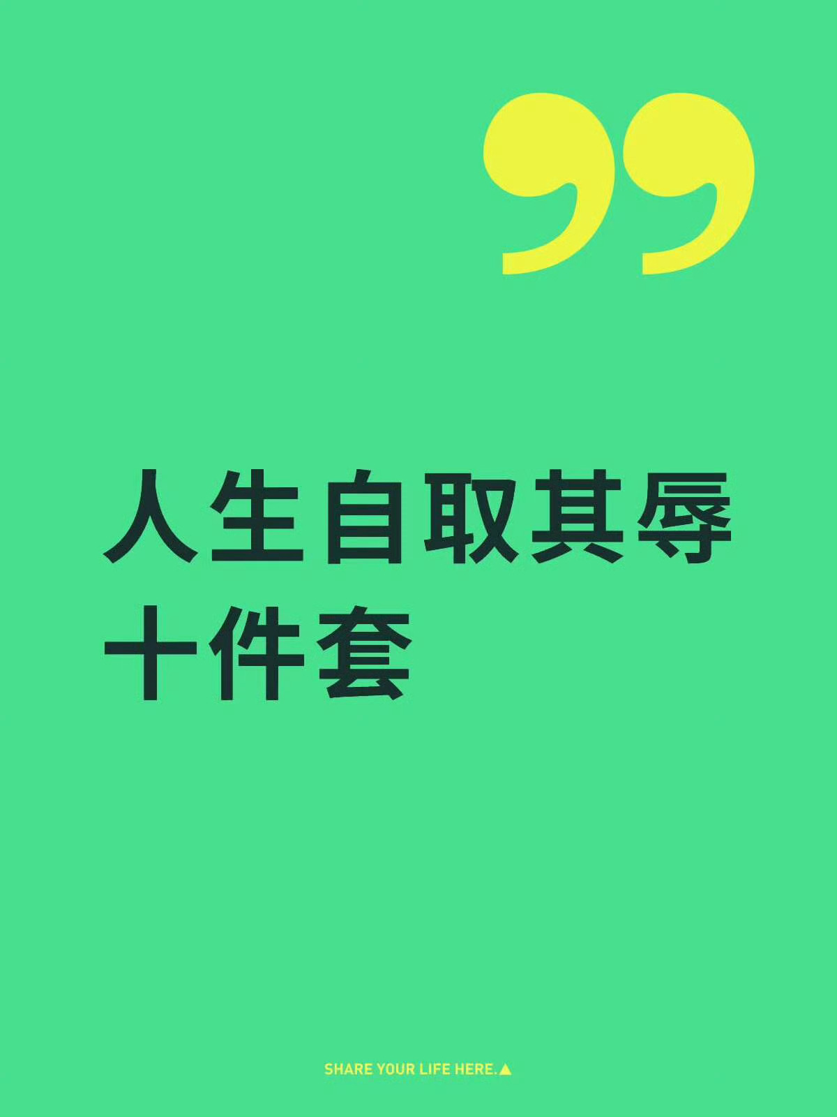 好图！照做！对自己最好！最爱自己！不管520还是521还是214或者七夕主角都是
