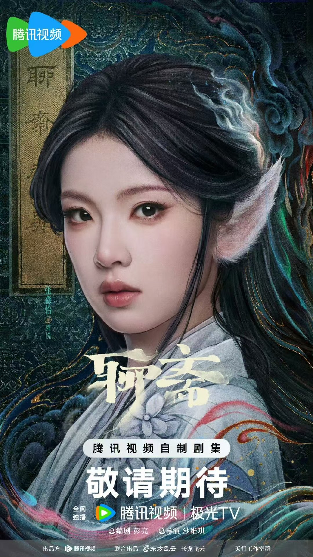 张淼怡常华森聊斋海报张淼怡常华森聊斋杀青海报[苦涩][苦涩] ​张淼怡常华森聊斋