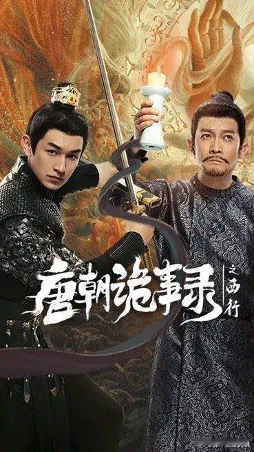 《唐朝诡事录之西行》真的太好看了！！！全员演技在线，画面质感和服道化都绝了，片头