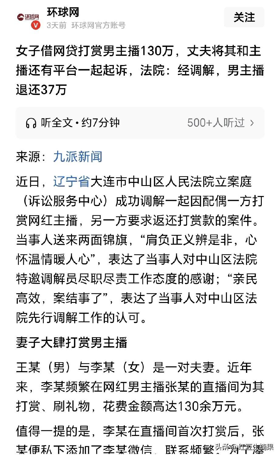 现实中真的这么愚蠢的女子吗？把130万的夫妻共同财产用于打赏网络男主播谈网恋。