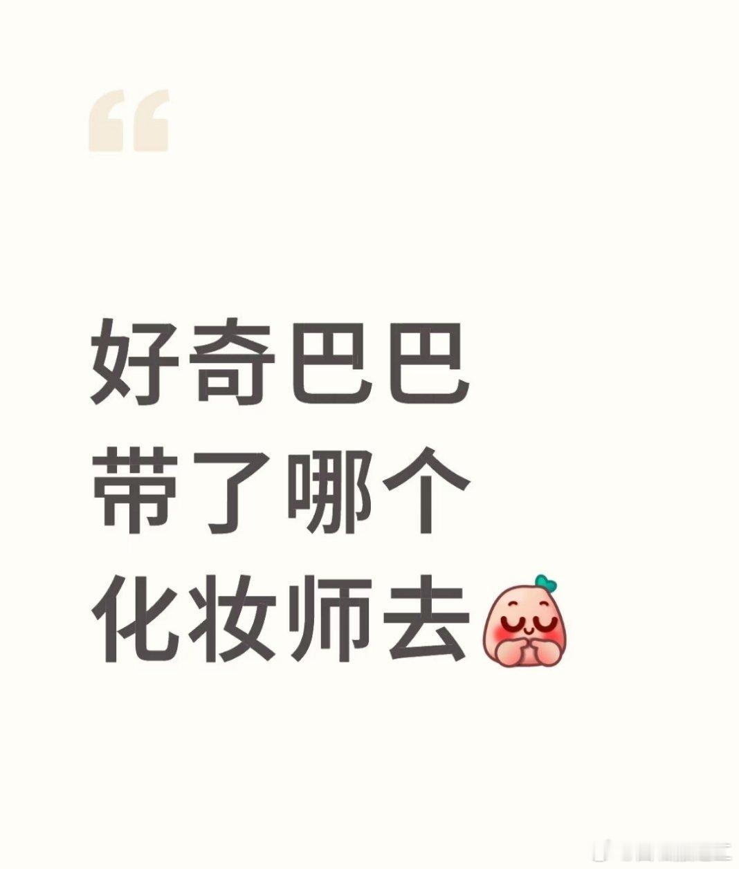 我也想知道，呼唤我的人脉巴粉 ​​​