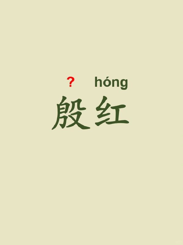 今天来学习——殷红