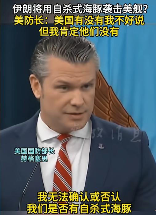网传伊朗秘密训练自杀式海豚突袭美舰，消息瞬间全网刷屏炸了锅！美防长语出惊人，一句