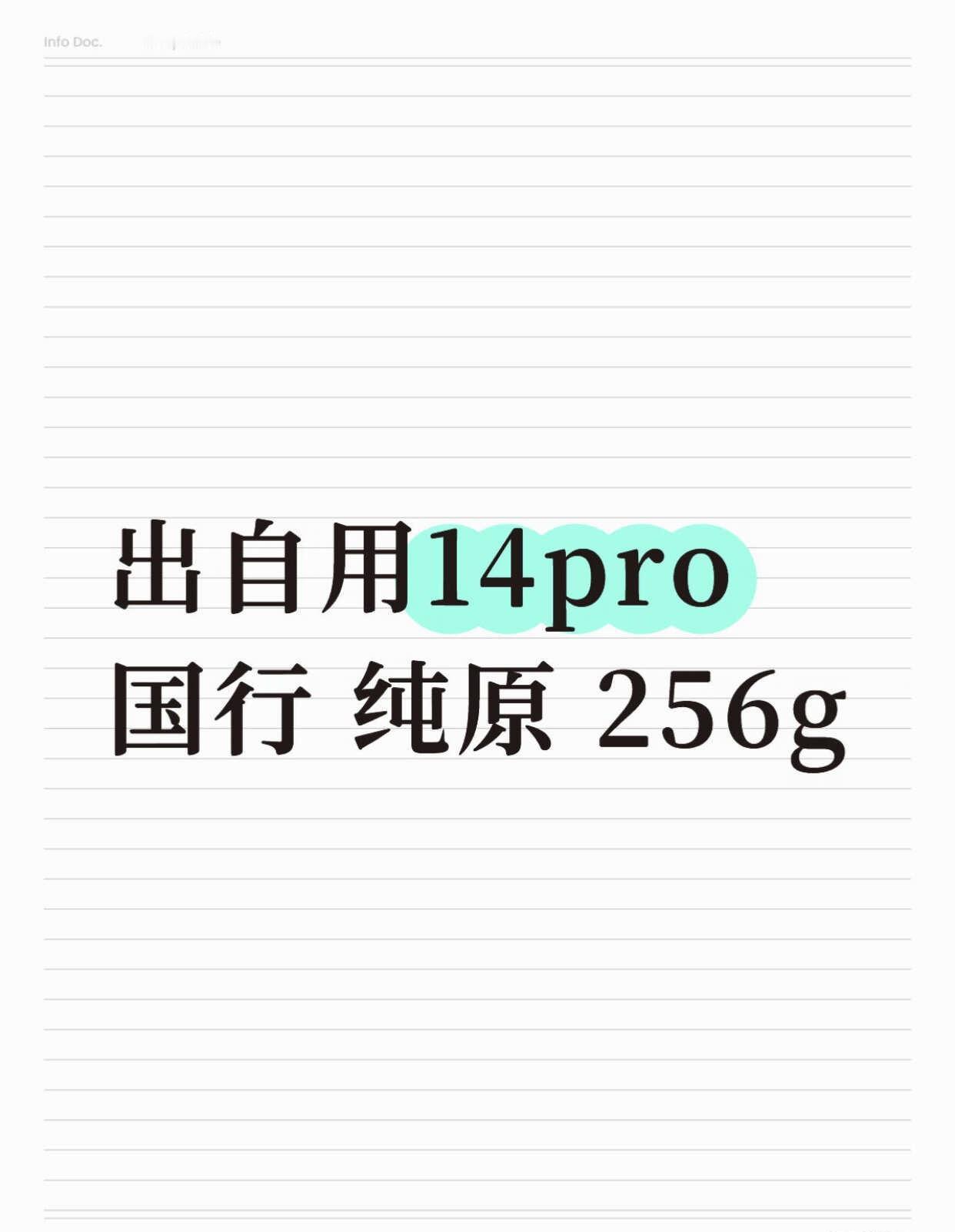 谁要14pro啊！
老婆纯一手自用 换机闲置了
国行256g纯原无拆修
电池78