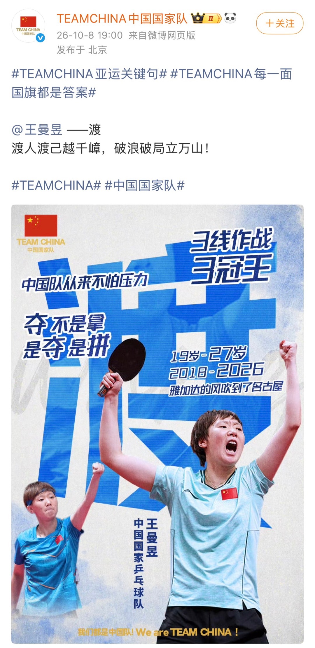 TEAMCHINA亚运关键句TEAMCHINA每一面国旗都是答案——渡渡人渡己越