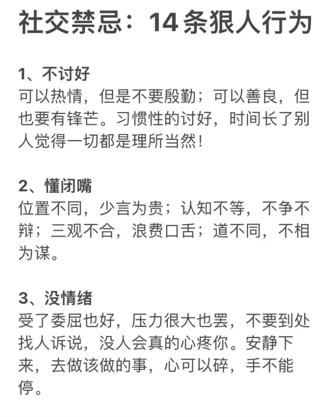 把社交中的狠人行为归纳一下，就是以下几点:

不卑不亢，

情绪稳定，

惜言如