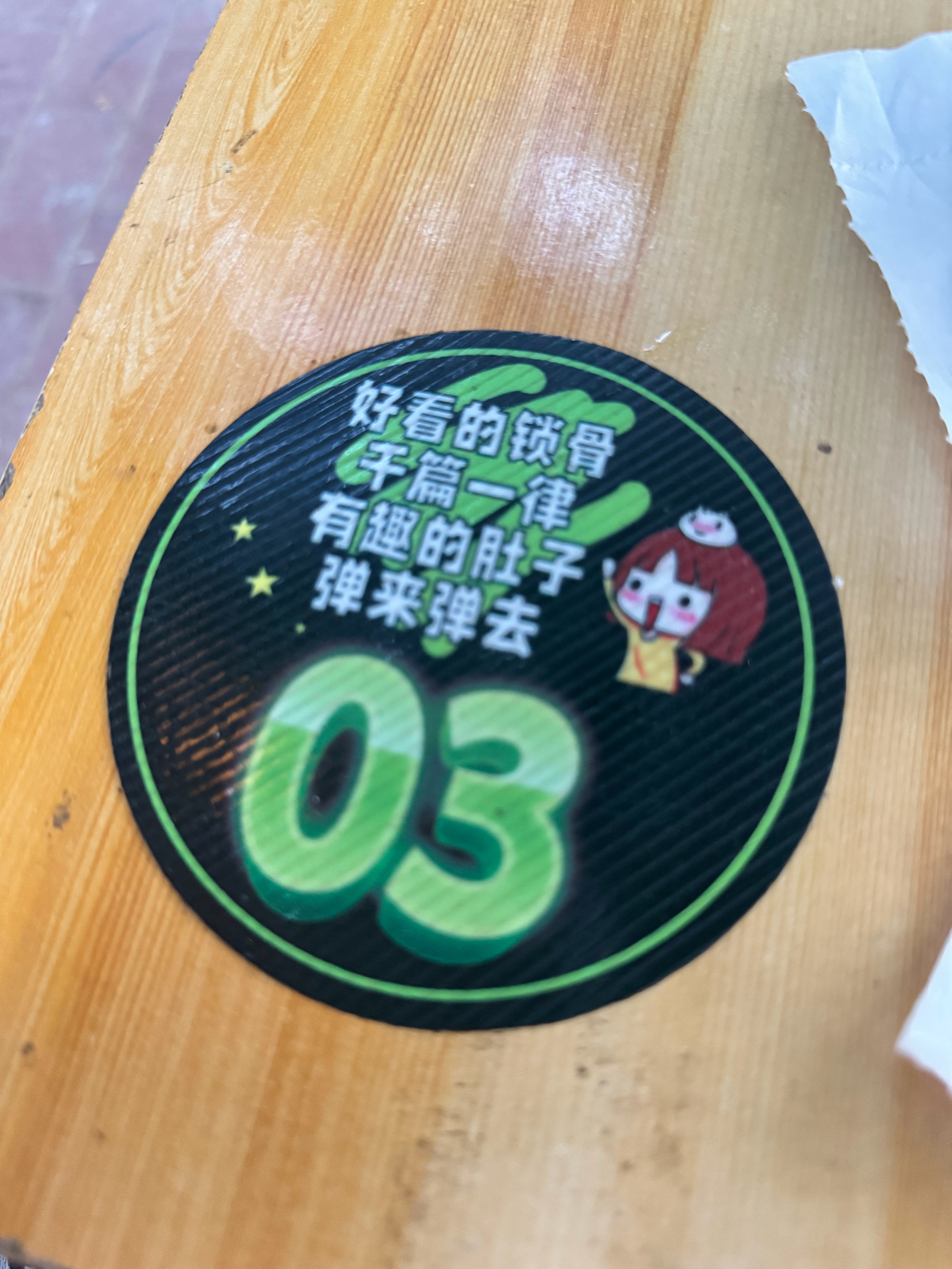 俺不中嘞