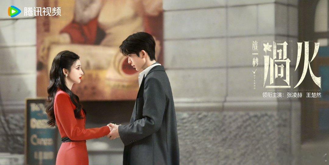 张凌赫王楚然执手对视海报 执手之时喧嚣落尽，目光相抵心意了然。只此一眼，余生唯你