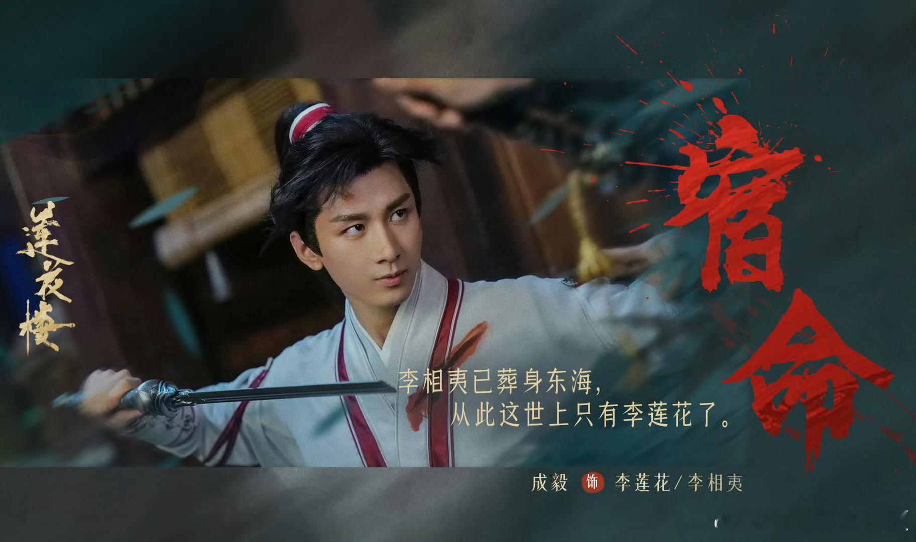 cy成毅用自己的实力与才华，赢得了业内人士和观众的一致认可。成毅｜赴山海｜萧秋水