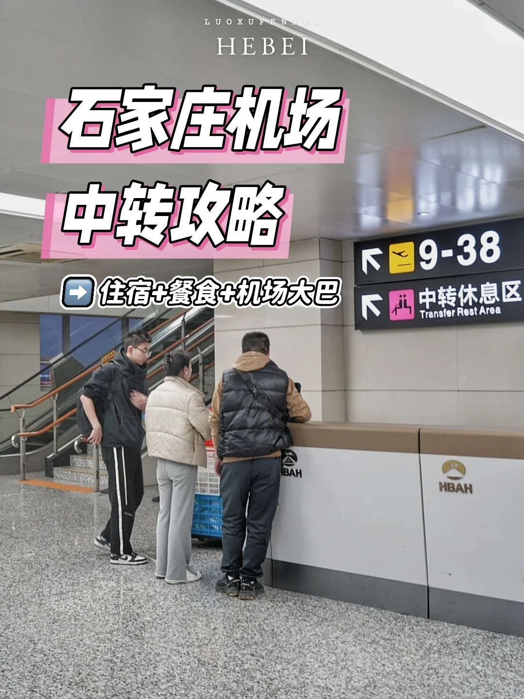避雷！一个人别去石家庄中转！单房差太贵了