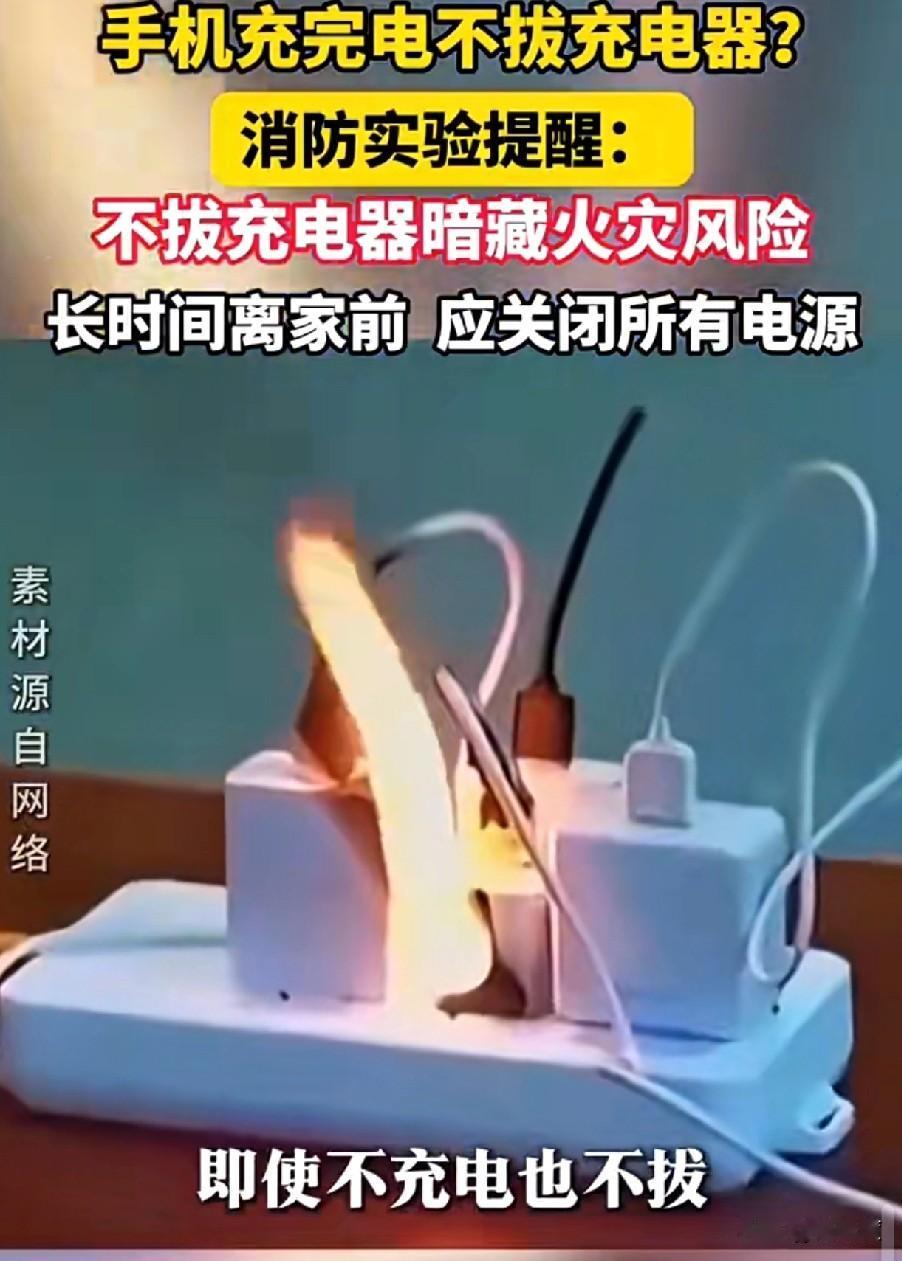 充电器长期放在插线板上不拔，不仅会耗电造成浪费，还会持续发热，进而加速器材和材料