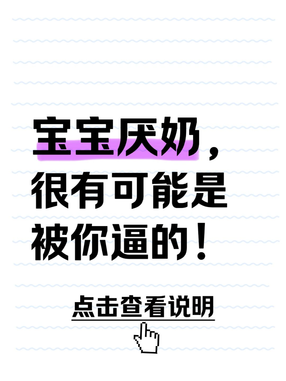 宝宝厌奶先自我检查，可能真不怪宝宝挑食！