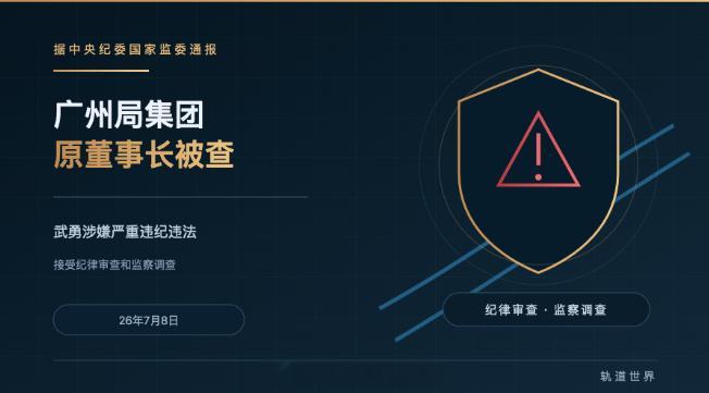 国铁播报【退休两年后 广州局原董事长武勇被查】据中央纪委国家监委官网7月8日消息