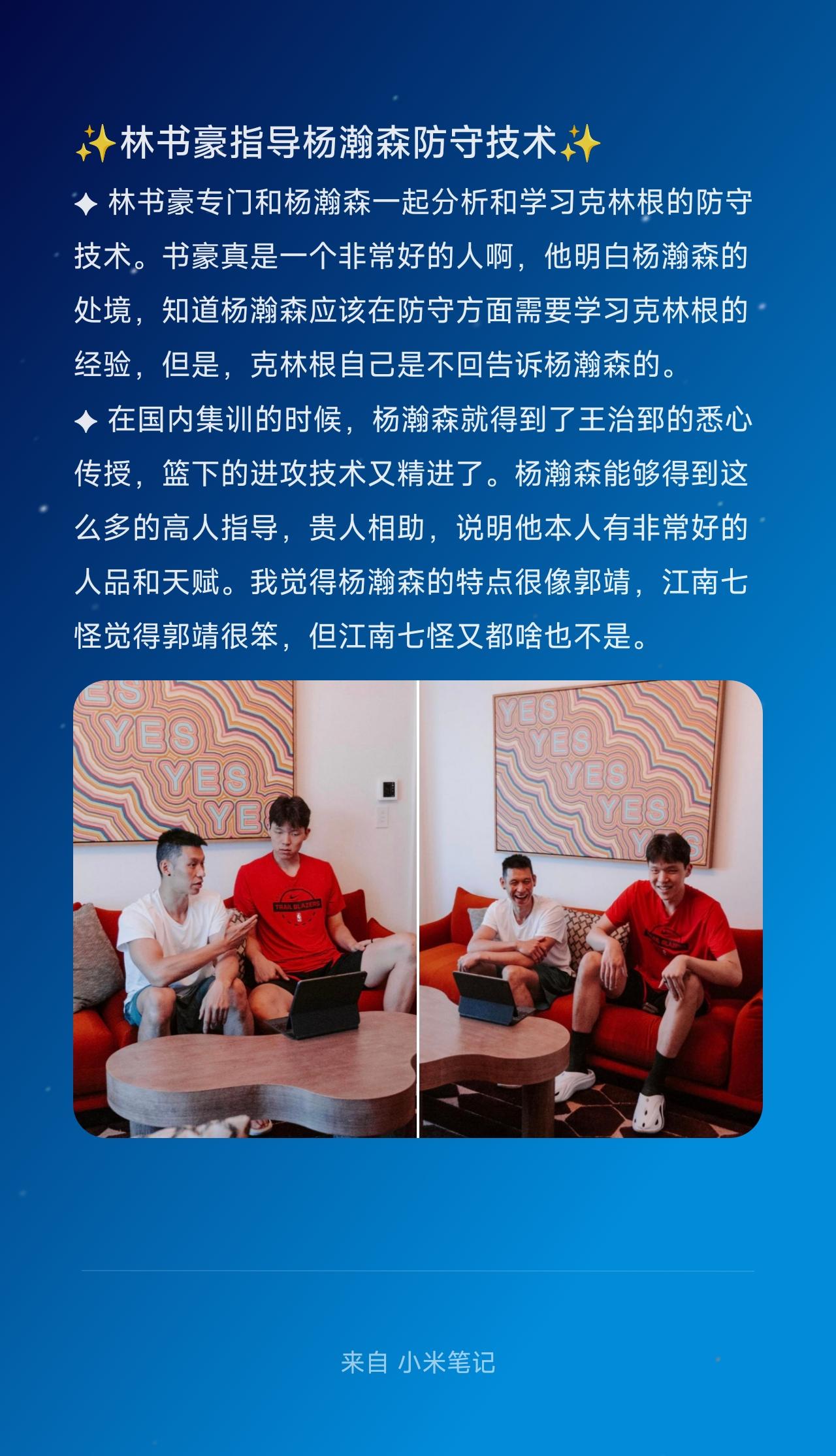 ✦ 林书豪专门和杨瀚森一起分析和学习克林根的防守技术。书豪真是一个非常好的人啊，